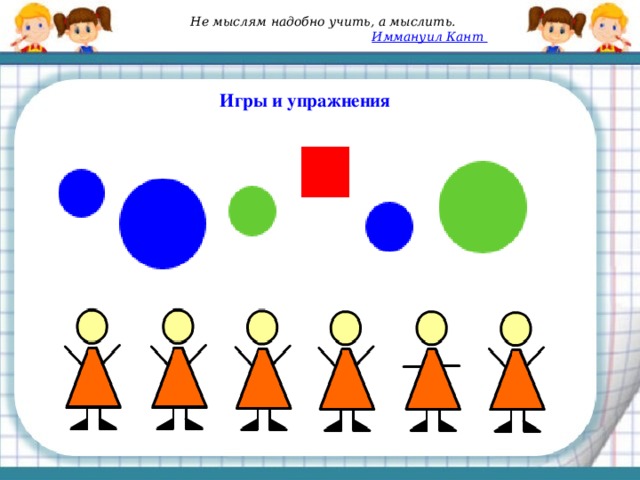  Не мыслям надобно учить, а мыслить. Иммануил Кант Игры и упражнения 