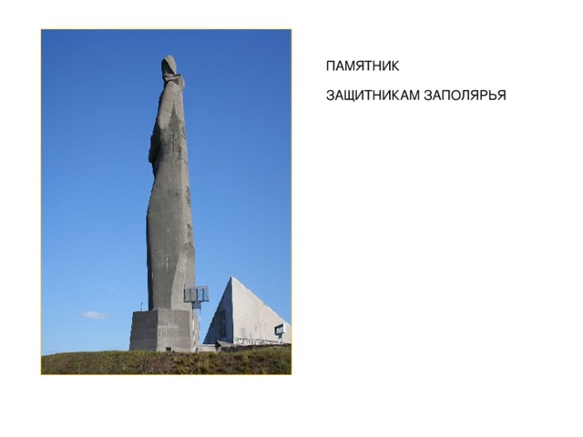 ПАМЯТНИК   ЗАЩИТНИКАМ ЗАПОЛЯРЬЯ 