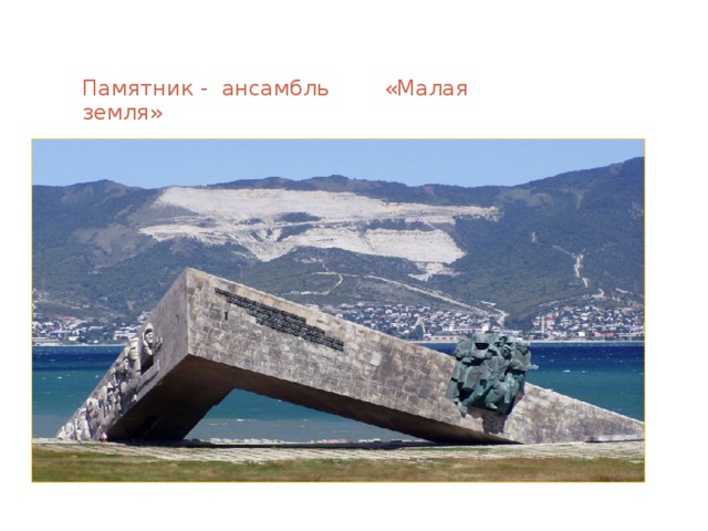 Памятник - ансамбль «Малая земля» 