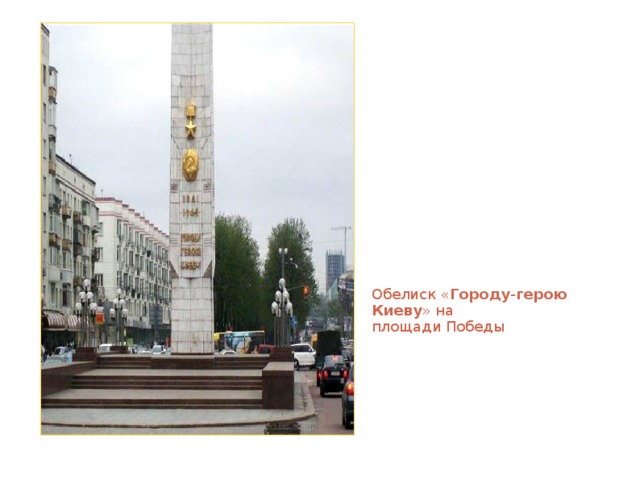 Обелиск « Городу - герою  Киеву » на площади Победы 