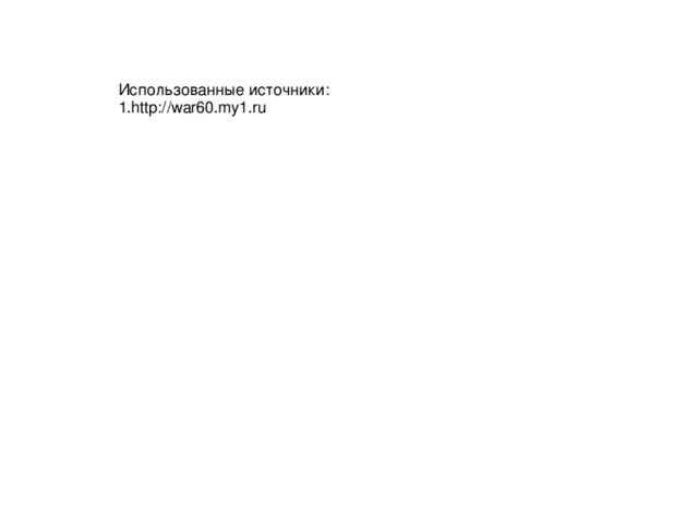 Использованные источники: 1.http://war60.my1.ru 