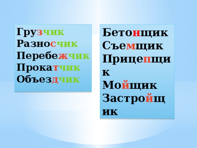 Гру з чик Бето н щик Разно с чик Съе м щик Прице п щик Перебе ж чик Мо й щик Прока т чик Объез д чик Застро й щик 