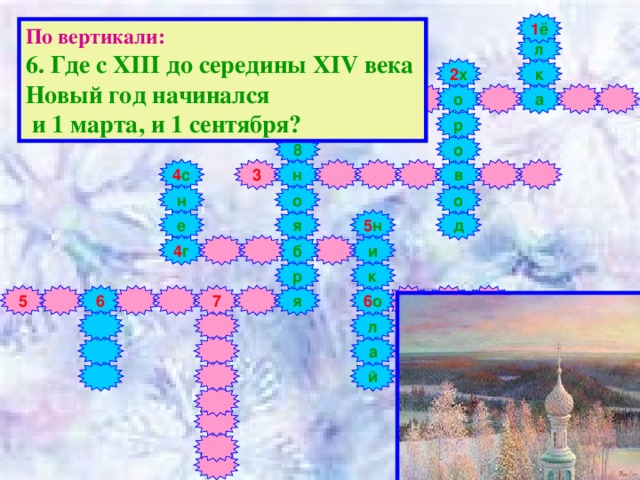 1 ё По вертикали: 6. Где с XIII до середины XIV века Новый год начинался  и 1 марта, и 1 сентября? л 2 х к а о 1 2 р 1 3 о 8 3 4 с н в о о н я д е 5 н 4 г и б р к я 7 6 о 5 6 л а й 