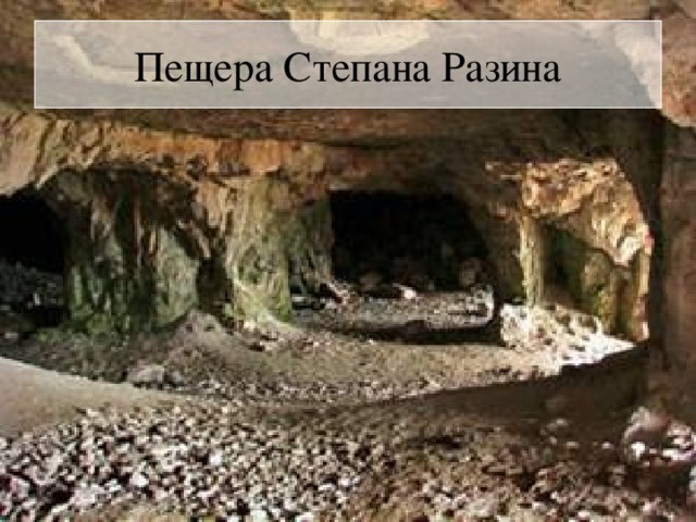 Пещера Степана Разина 