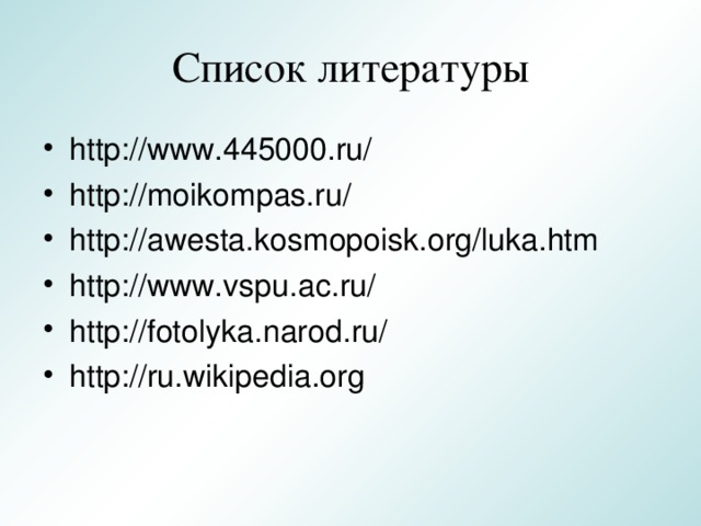 Список литературы http :// www .445000. ru / http :// moikompas . ru / http :// awesta . kosmopoisk . org / luka . htm http :// www . vspu . ac . ru / http :// fotolyka . narod . ru / http://ru.wikipedia.org 