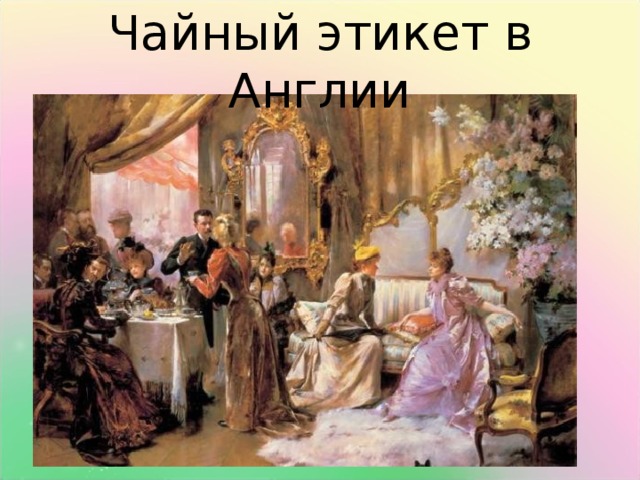 Чайный этикет в Англии 
