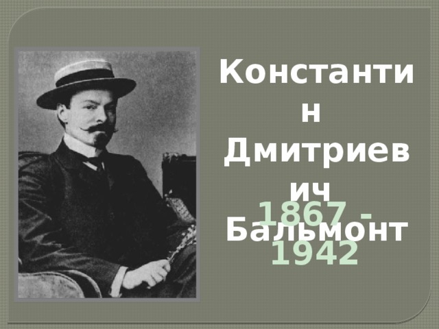 Константин Дмитриевич Бальмонт 1867 - 1942 