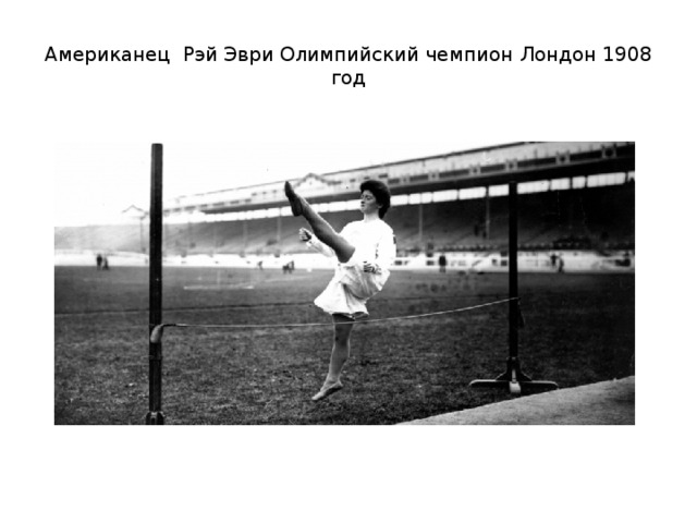 Американец Рэй Эври Олимпийский чемпион Лондон 1908 год 