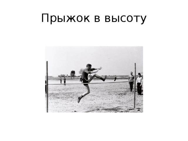 Прыжок в высоту 