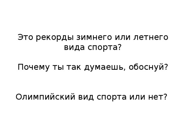 Это рекорды зимнего или летнего вида спорта?   Почему ты так думаешь, обоснуй?    Олимпийский вид спорта или нет? 