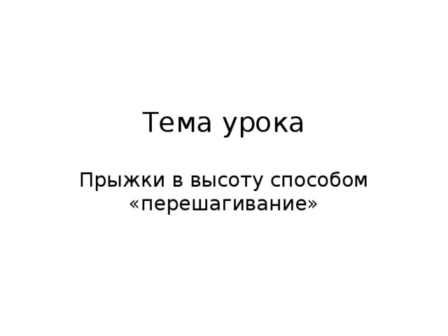 Тема урока Прыжки в высоту способом «перешагивание» 