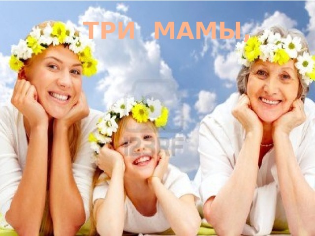 ТРИ МАМЫ,