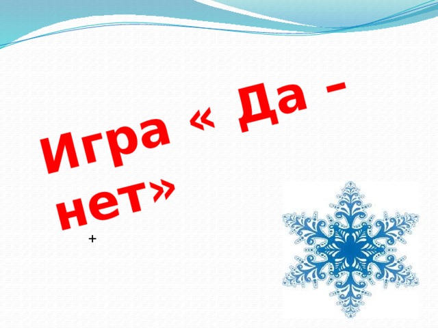 Игра « Да – нет» + 