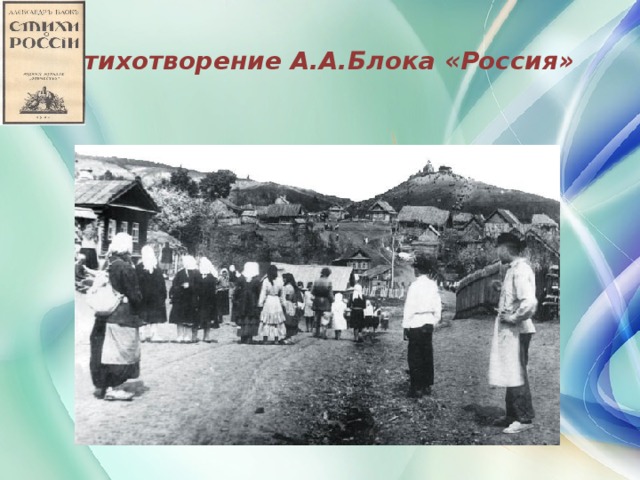 Стихотворение А.А.Блока «Россия»