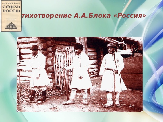Стихотворение А.А.Блока «Россия»