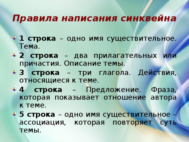 Правила написания синквейна
