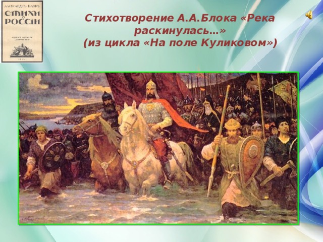 Стихотворение А.А.Блока «Река раскинулась…»  (из цикла «На поле Куликовом»)