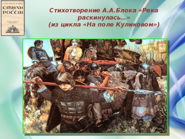 Стихотворение А.А.Блока «Река раскинулась…»  (из цикла «На поле Куликовом»)