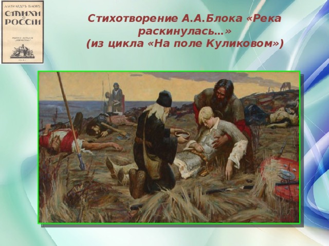 Стихотворение А.А.Блока «Река раскинулась…»  (из цикла «На поле Куликовом»)