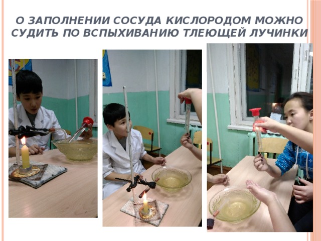 О заполнении сосуда кислородом можно судить по вспыхиванию тлеющей лучинки 