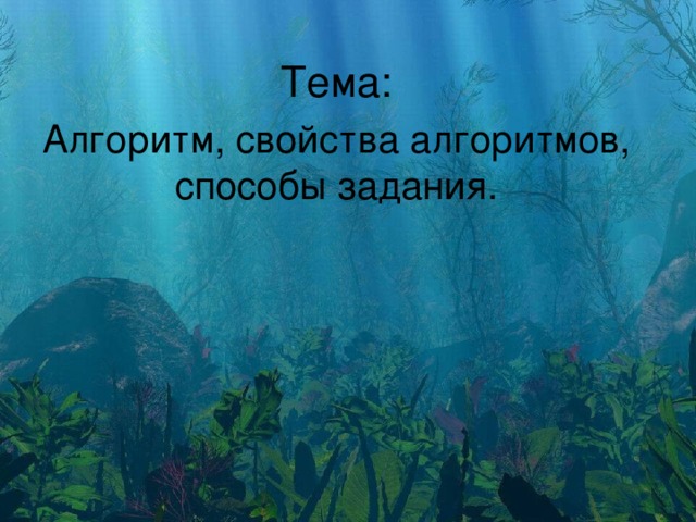 Тема: Алгоритм, свойства алгоритмов, способы задания. 
