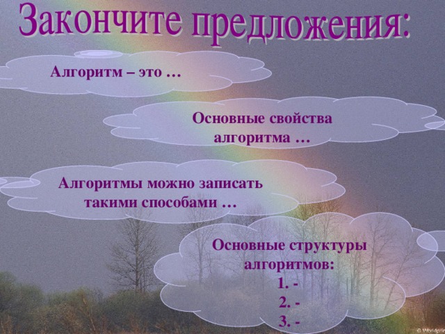 Алгоритм – это … Основные свойства алгоритма … Алгоритмы можно записать такими способами … Основные структуры алгоритмов: 1. - 2. - 3. - 