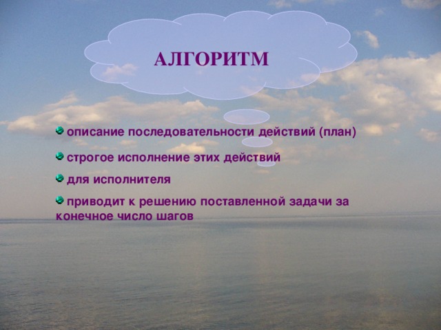  АЛГОРИТМ  описание последовательности действий (план)  строгое исполнение этих действий  для исполнителя  приводит к решению поставленной задачи за конечное число шагов 