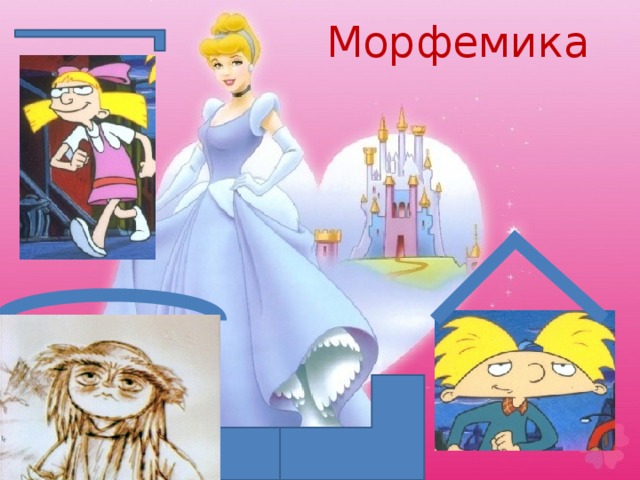 Морфемика 