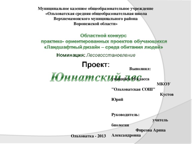 Муниципальное казенное общеобразовательное учреждение  «Ольховатская средняя общеобразовательная школа Верхнемамонского муниципального района Воронежской области»  Выполнил: учащийся 10 класса МКОУ 