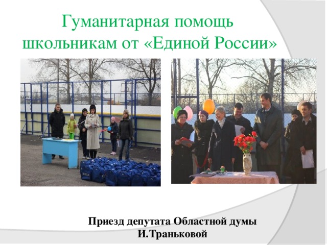 Гуманитарная помощь  школьникам от «Единой России» Приезд депутата Областной думы И.Траньковой 