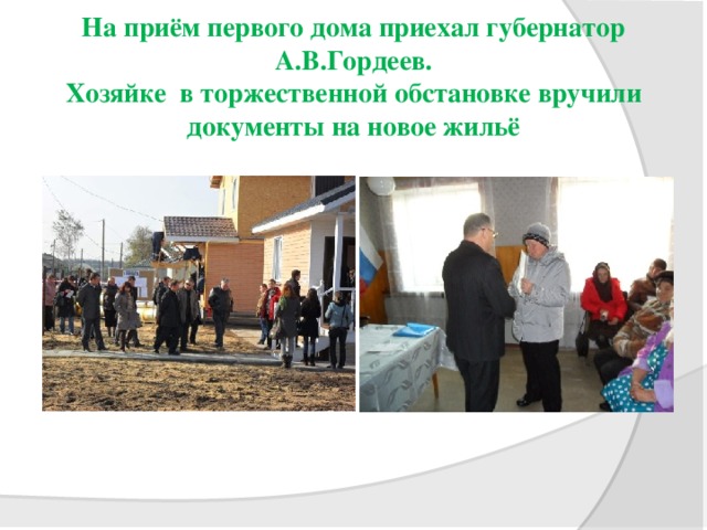 На приём первого дома приехал губернатор А.В.Гордеев.  Хозяйке в торжественной обстановке вручили документы на новое жильё 
