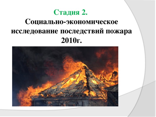 Стадия 2.  Социально-экономическое исследование последствий пожара 2010г.   
