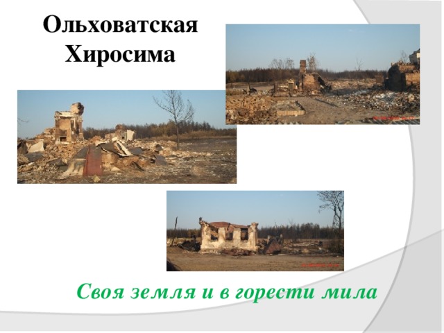 Ольховатская  Хиросима Своя земля и в горести мила 