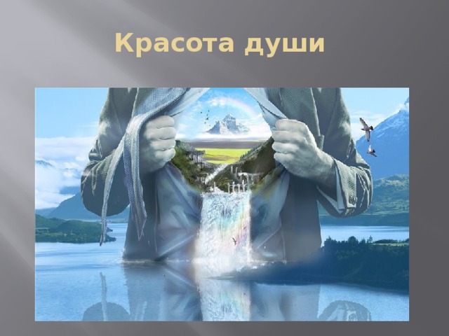 Красота души 