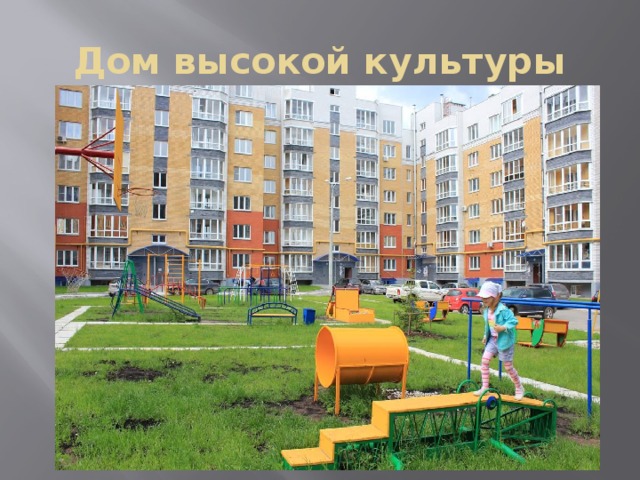 Дом высокой культуры 