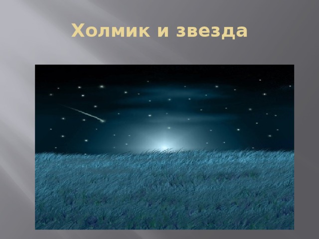 Холмик и звезда 