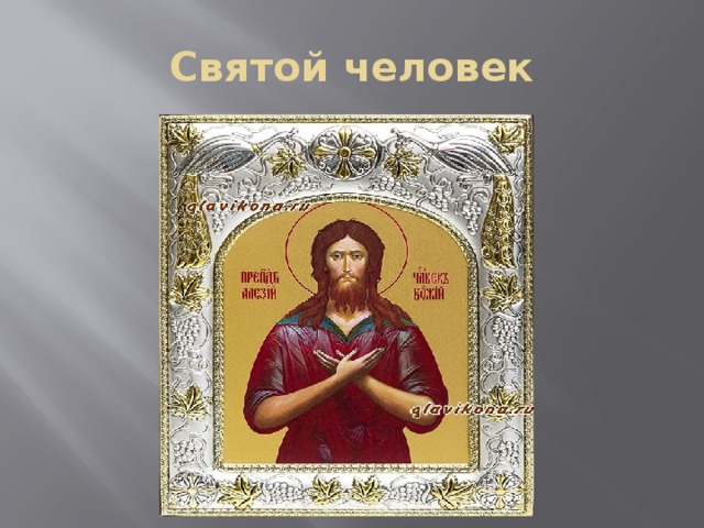 Святой человек 