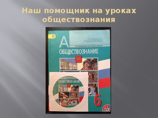 Наш помощник на уроках обществознания 