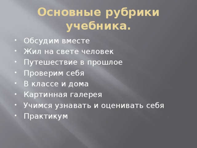 Основные рубрики учебника. Обсудим вместе Жил на свете человек Путешествие в прошлое Проверим себя В классе и дома Картинная галерея Учимся узнавать и оценивать себя Практикум 