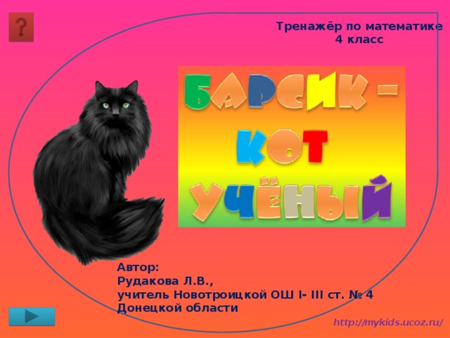 Тренажёр по математике 4 класс Автор: Рудакова Л.В., учитель Новотроицкой ОШ І- ІІІ ст. № 4 Донецкой области 