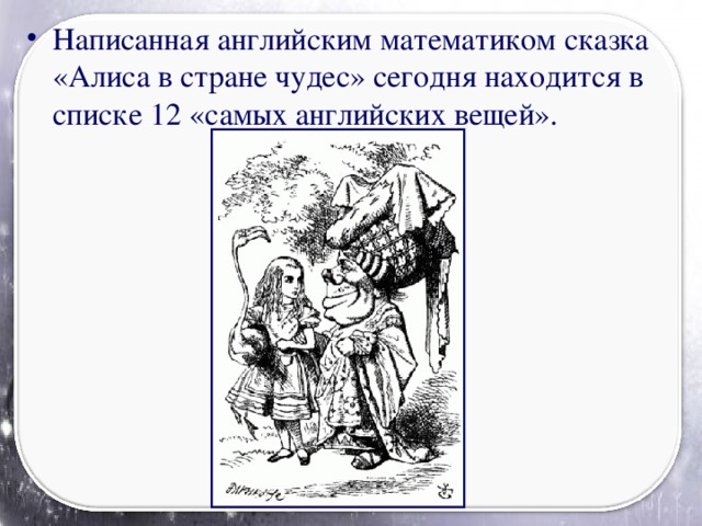 Написанная английским математиком сказка «Алиса в стране чудес» сегодня находится в списке 12 «самых английских вещей».