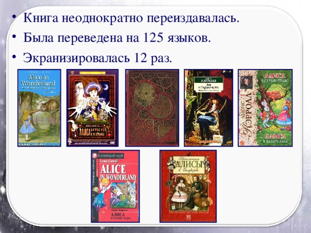 Книга неоднократно переиздавалась. Была переведена на 125 языков. Экранизировалась 12 раз.