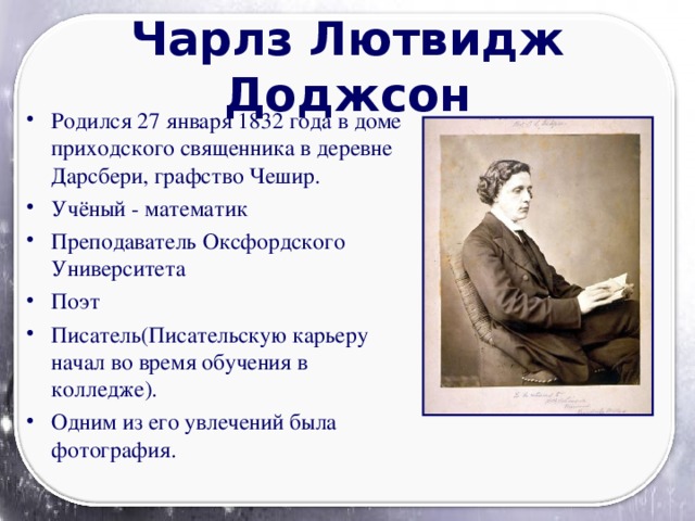 Чарлз Лютвидж Доджсон