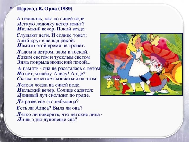 Перевод В. Орла (1980)   А помнишь, как по синей воде  Л егкую лодочку ветер гонит?  И юльский вечер. Покой везде.