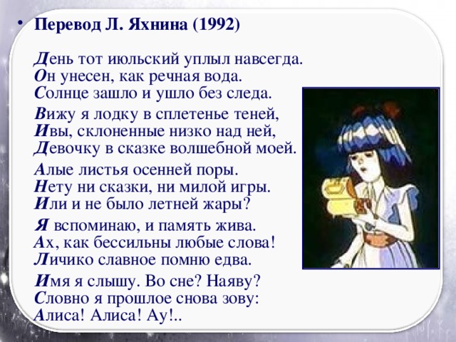 Перевод Л. Яхнина (1992)   Д ень тот июльский уплыл навсегда.  О н унесен, как речная вода.  С олнце зашло и ушло без следа.