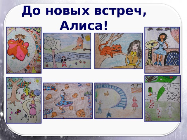 До новых встреч, Алиса!