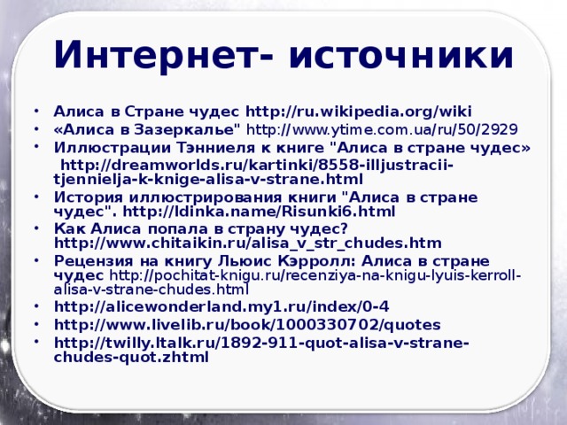 Интернет- источники Алиса в Стране чудес http://ru.wikipedia.org/wiki «Алиса в Зазеркалье