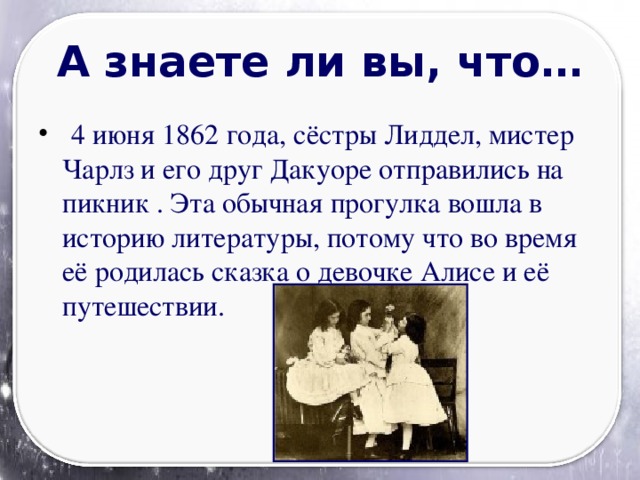 А знаете ли вы, что…