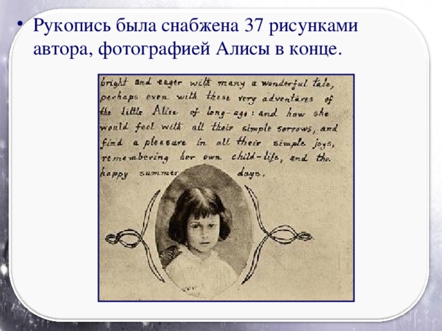 Рукопись была снабжена 37 рисунками автора, фотографией Алисы в конце.