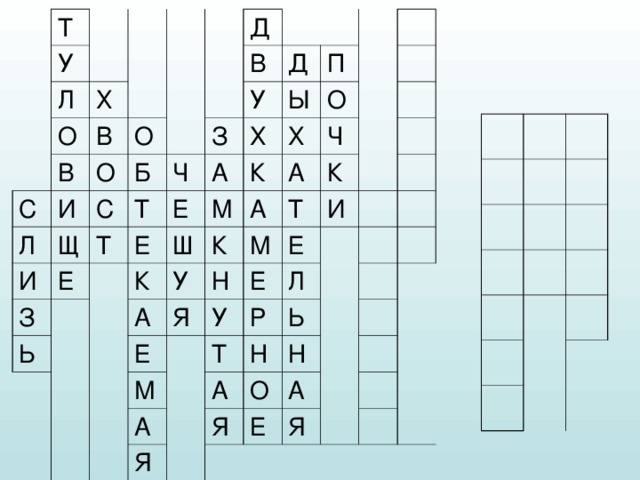 Т У Л О Х С В В О Л О Д И И Б Щ С В Т Е З Ч Д З У Т Ь А Ы П Е Х Е М К Х К Ш О У К А А Ч А Н Е Я М К Т Е У Е М И Л Т Р А А Ь Н Я Н Я О А Е Я 